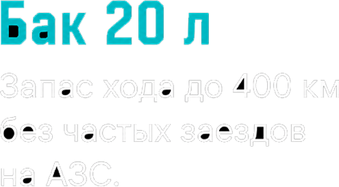 Бак 20 литров. Запас хода до 400 км без частых заездов на АЗС